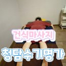 삼손스포츠수기명가 | 동탄마사지 청담수기명가 : 지친 몸을 위한 스포츠 건식 관리