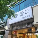 찬을담다 - 중구 곽남7길 15 | 찬을담다