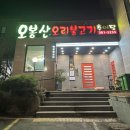 오봉산오리불고기 | [양산/범어]모임하기 좋은 오봉산 오리불고기 후기