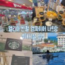 포인트마트 - 전주시 완산구 유연로 310 | 멜리아 빈펄 엠파이어 호텔 나트랑 조식, 수영장, 빈컴플라자, 스타벅스 멜리아 포인트 부대시설 후기