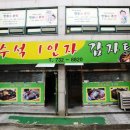 수석1인자감자탕 이미지