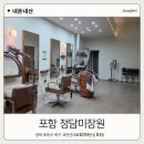 정담 미장원