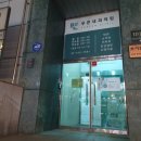 푸른내과의원 이미지