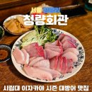 서울 청량리 대방어 맛집 청량회관