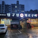 고성집 | [경남 고성] 분위기와 맛 모두 잡은 경남 고성 고기집 '압구정화로구이 경남고성점' 솔직 후기