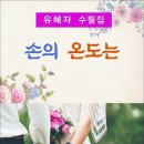 손의 온도는 / 유혜자 수필집 (전자책) 이미지