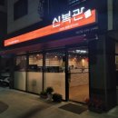 신복관 아산점 이미지