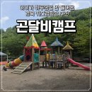 경북 키즈캠핑장 추천! 경주 곤달비캠핑장 2박3일 후기🌿
