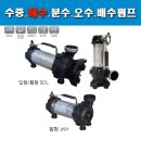농업용 / 해수용 수중펌프 / 양식장용 수중펌프 SOL400 [3개월 한정 금액][특가판매] 이미지