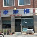 태화루 | 나PD가 다녀간 태화루 중화요리 맛집 후기
