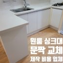 안양서초등학교 | 원룸 싱크대 문짝 교체 제작 비용 업체