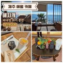 멍스팟 | 제주 애월 오션뷰 카페 해지개 내돈내산 후기(바다멍 스팟)