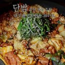 단밤주점 | 동대구역 감성 조용한 술집 단밤 오리불고기 볶음밥 콜라보 맛집
