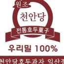 천안당호두과자신부점