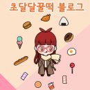 파리바게뜨 삼성카페점 | 파리바게트 딸기에 물든 치즈달 발그레