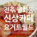 요거트월드전주평화점