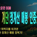 [등산온TV] [청계산_등산노래] 주말 명산 산행 갈 때 듣기 좋은 신나는 BGM! [천국의 계단, 청계산 매봉 인증샷] 이미지
