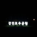 강진호수공원캠핑장 이미지