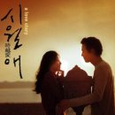 시월애(愛) | <영화> 시월애 후기 / 2000년대 영화의 감성을 담아. 시간을 뛰어넘은 사랑이야기