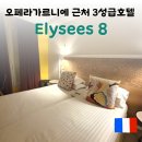 엘리제호텔 | 마이유럽 세미패키지 내돈내산 - 프랑스 파리 숙소 추천, 호텔 엘리제8 (Hotel Elysees8)