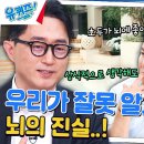 7월10일 유퀴즈 온 더 블럭 우리의 뇌는 상상과 현실을 구분하지 못한다? '뇌의 비밀'을 찾아서 영상 이미지