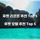 푸켓 리조트 추천 Top 5 / 푸켓 호텔 추천 Top 5 / 푸켓 날씨 항공편 직항시간