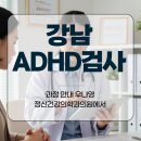 강남정신건강의학과의원 | 강남 ADHD검사 과정 안내 우나영 정신건강의학과의원에서