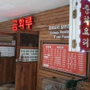 금화루 - 북구 금곡대로 408 | 금화루