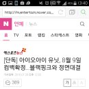 [단독] 아이오아이 유닛, 8월 9일 컴백확정…블랙핑크와 정면대결 이미지