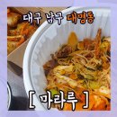 마라루 - 동구 반야월북로 226 | 마라루
