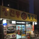 서울청진동해장국 이미지