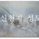 신천지 성도의 기도 / 신천기40년11월 3일-1 이미지