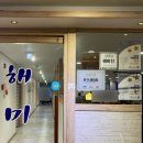 본가해미청 | 안산 선부동 맛집 본가해미청 아구찜 아귀찜 먹고 식사 후 볶음밥까지 또간집 내돈내산 솔직후기