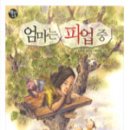 엄마는 요리중 이미지