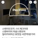 코지스테이(cozy stay) 이미지