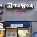 고가네탕수육