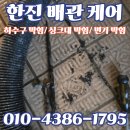 한진주택공사 | 인천 미추홀구 도화동 하수구 막힘 해결 후기 ㅣ 세트장 배수구 뚫기는 처음이네요..