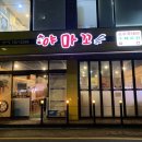 야마꼬치킨 이미지