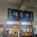 부산해물 | 노포맛집 부산 수정구 초량동 해물짬뽕맛집 해흥관 내돈내산후기