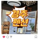 경주독채펜션 황리단길 가까운 그루잠 가족여행으로