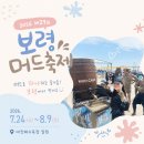 주차29 | [보령] 2026 제29회 보령머드축제 직접 다녀온 후기 ✨ | 동선꿀팁 | 주차자리 넉넉한곳 추천 !!