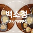 백소정 은행사거리점