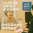 ㈜우리은행 부산지점(부산금융센터) | 시니어 전용 은행 창구 왜 필요할까?? 어르신 금융생활 완벽 해결법