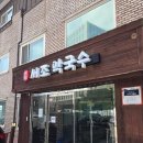 6684 | 김포 양촌 서조막국수 김포본점 내돈내산 솔직 방문 후기