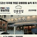 강릉장칼 지곡점 | [​군산 맛집] 지곡동 맛집 강릉장칼 솔직 후기