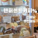 텐퍼센트커피부암화승점 | '텐퍼센트커피' 메뉴추천 : 신메뉴 먹어본 후기