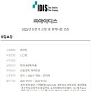 [아이디스] : 2021년 상반기 인사(노무관리) 경력사원 모집 (~4/13) ​ 이미지