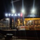 친구네야식포차