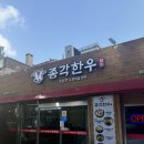 종각한우 | [광화문한우] 종각한우 후기(민생회복 소비쿠폰 사용가능!)