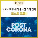 코로나 이후를 생각하며 이미지